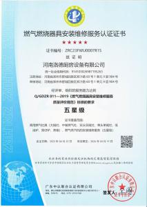 燃气燃烧器具安装维修服务认证证书